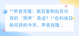 声音克隆:能否创造百分百“原声”奇迹?挑战与潜力并存