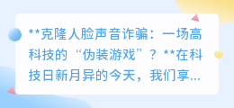 克隆人脸声音诈骗:高科技陷阱,你能否识破这场“完美伪装”?
