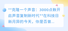 3000点数解锁声音克隆,99%相似度,让你的声音永存!