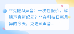 克隆AI声音:一次性付费,永久解锁,开启声音复制新时代!