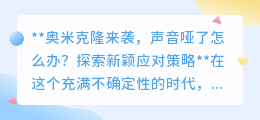 奥米克隆致声哑?新颖疗法来助力,快速恢复清脆声!