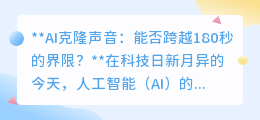 AI克隆声音:180秒内实现?探索声音复制的新纪元与挑战