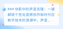 快影声音克隆:一键解锁个性音频,让声音随心所欲“复制粘贴”