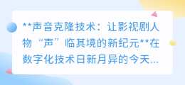 声音克隆技术:步入影视剧角色“声”临其境的交互新纪元