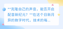 克隆声音配音:开启个性化新纪元,技术让声音“复制粘贴”成真