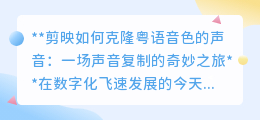 剪映新技能:粤语声音轻松克隆,视频创作从此更地道有趣!