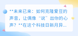 声音克隆技术:让偶像“发声”,粉丝梦想照进现实?