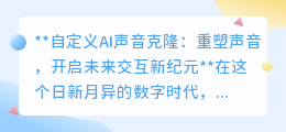 自定义AI声音克隆:让声音重生,开启人机交互新纪元