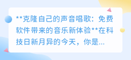 克隆声音免费唱,AI软件助你打造个性化音乐新体验!