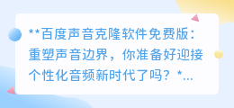 百度声音克隆软件免费版:打造专属“声纹”,开启个性化音频新时代!