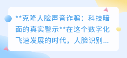 克隆人脸声音诈骗:科技双刃剑,你的隐私安全正面临前所未有的挑战!