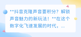 抖音克隆声音新玩法,积分解锁声音魅力,欢乐无限等你来!