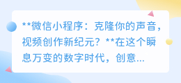 微信小程序:声音克隆技术,开启视频创作与配音新纪元!
