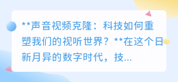 声音视频克隆:科技奇迹,重塑视听世界,伦理隐私挑战并存