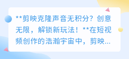 剪映克隆声音无积分?解锁创意新招,让灵感不受限!