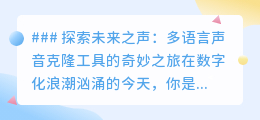 未来已来!多语言声音克隆工具,打造专属AI声优新纪元