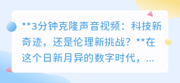 3分钟克隆声音:科技奇迹还是伦理陷阱?未来由你我抉择!