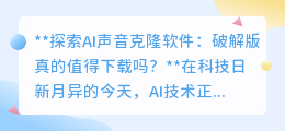 AI声音克隆软件破解版:免费午餐?还是数据泄露的陷阱?
