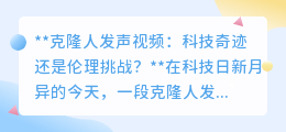 克隆人声视频引热议:科技飞跃还是伦理困境的先兆?