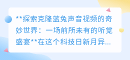 克隆蓝兔声音视频:探索奇幻听觉,领略前所未有的声音盛宴!