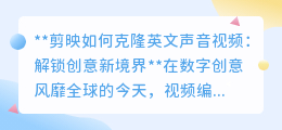 剪映克隆英文声,解锁创意新境界,让你的视频作品“声”入人心!