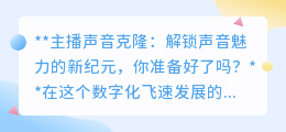 主播声音克隆:声音魅力新篇章,你准备好迎接声音“分身”了吗?