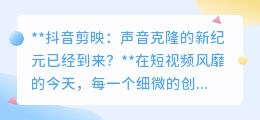 抖音剪映声音克隆,打开音频创作新纪元,让声音焕发无限魅力!