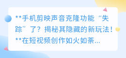 剪映声音克隆未失踪,揭秘新版本隐藏玩法,创意视频制作再升级!