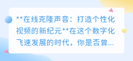 在线克隆声音:解锁视频创作新纪元,让声音“分身”演绎无限可能!