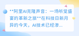 阿里AI克隆声,让声音“重生”,开启99%相似度的听觉新纪元