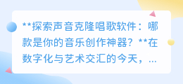 声音克隆软件大比拼,哪款是你的音乐创作秘密武器?