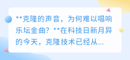 克隆嗓音难登乐坛巅峰:音乐不仅是声音,更是情感与技巧