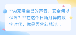 AI声音克隆风靡,数据安全如何保障?谨慎选择是关键!