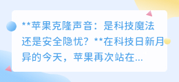 苹果克隆声音:智能奇迹还是隐私噩梦?安全边界何在?