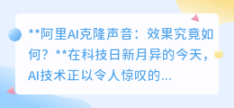 阿里AI克隆声音:自然度99%,开启声音新纪元,效果究竟有多惊艳?