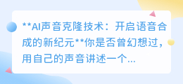 AI声音克隆:99%相似度,开启语音合成新篇章,引领语音革命!