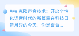 克隆声音技术:解锁个性化语音时代,让声音成为你的新名片!