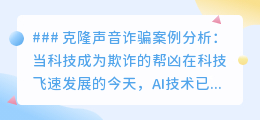 克隆声音成诈骗新招,科技双刃剑需警惕!