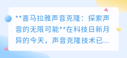 喜马拉雅声音克隆:5秒极速定制,开启声音无限创造新纪元