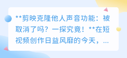 剪映声音克隆功能调整:告别他人声音,真相揭秘!