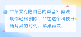 剪映技巧:一键删除苹果克隆声,还原视频本真声音!