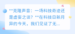 克隆声音:科技奇迹还是伦理挑战?真相究竟如何?