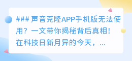 声音克隆APP无法使用?揭秘原因,教你轻松解决!