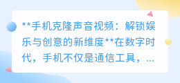手机克隆声视频:解锁创意新玩法,让声音“复制粘贴”趣味无限!