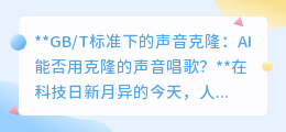 AI歌声克隆成真!GB/T标准下,AI能否完美演绎克隆之声?