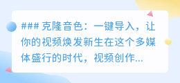 克隆音色:一键定制,让视频声音以假乱真,焕发新生!