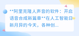 阿里CosyVoice:声音克隆新突破,开启智能语音合成新纪元