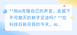 AI克隆声音:便捷背后的数字足迹,隐私泄露风险几何?