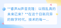 睿声AI声音克隆:技术奇迹,真实与虚拟的声音界限已模糊?