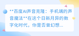 百度AI声音克隆:手机端新魔法,让你的声音克隆不再是梦!
